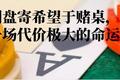 有些人，输就输在总想一把全赢