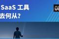 产业互联网能否给垂直领域的SaaS服务带来新的发展机会？