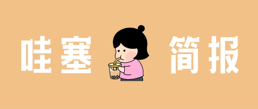 揭露职场奶茶潜规则