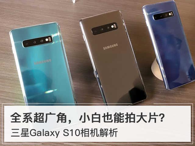 三星S10系列的拍照能力，“有软有硬”