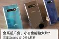 三星S10系列的拍照能力，“有软有硬”