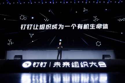 如何定义未来组织？钉钉的答案是“有生命的智能协同体”