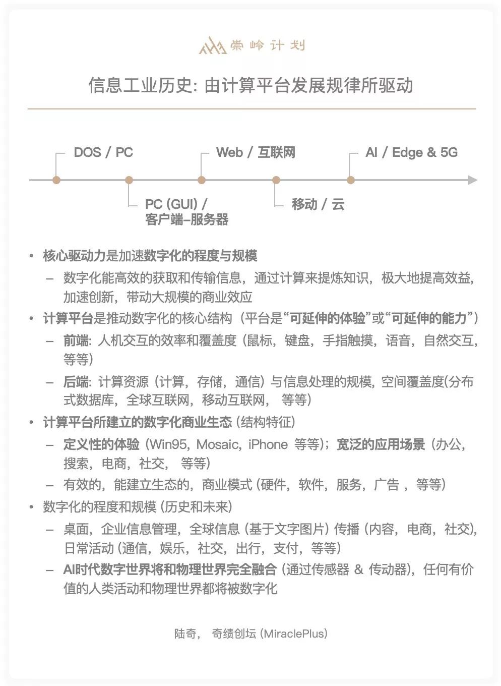 陆奇的benchmark：技术趋势与商业变革