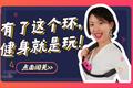实测任天堂switch健身环，香到沉迷减肥不能自拔