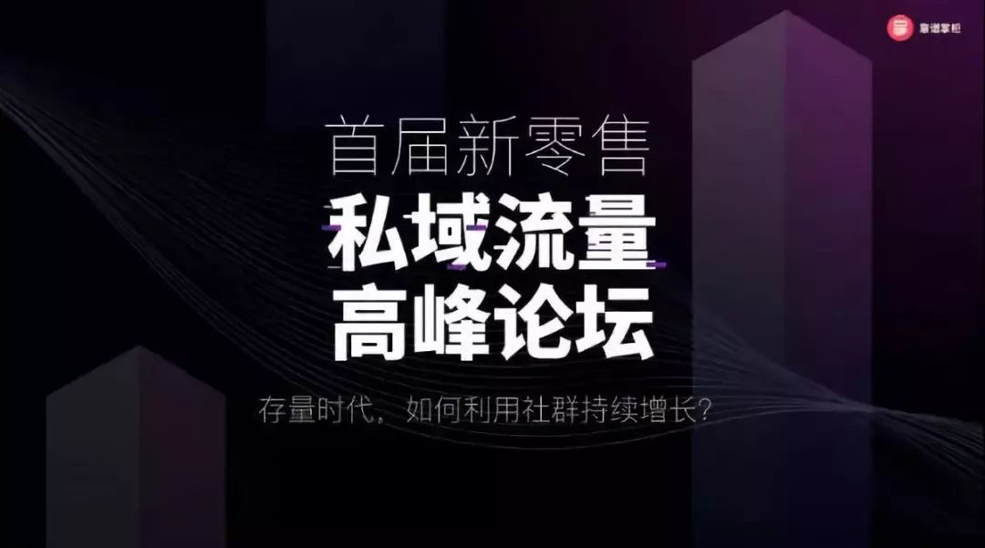 企业如何借力私域流量保持增长？首届高峰论坛会限额免费参与！