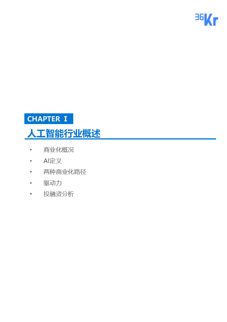 36氪研究 | 人工智能商业化研究报告（2019）