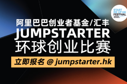 阿里巴巴创业者基金／滙丰  JUMPSTARTER环球创业比赛开始招募