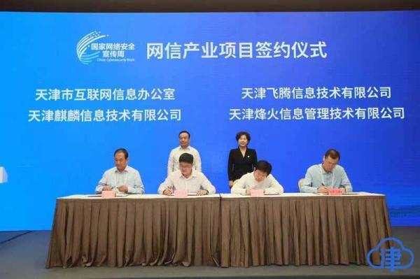 网络安全宣传周举行网信产业项目签约仪式 360上市公司注册地迁至天津