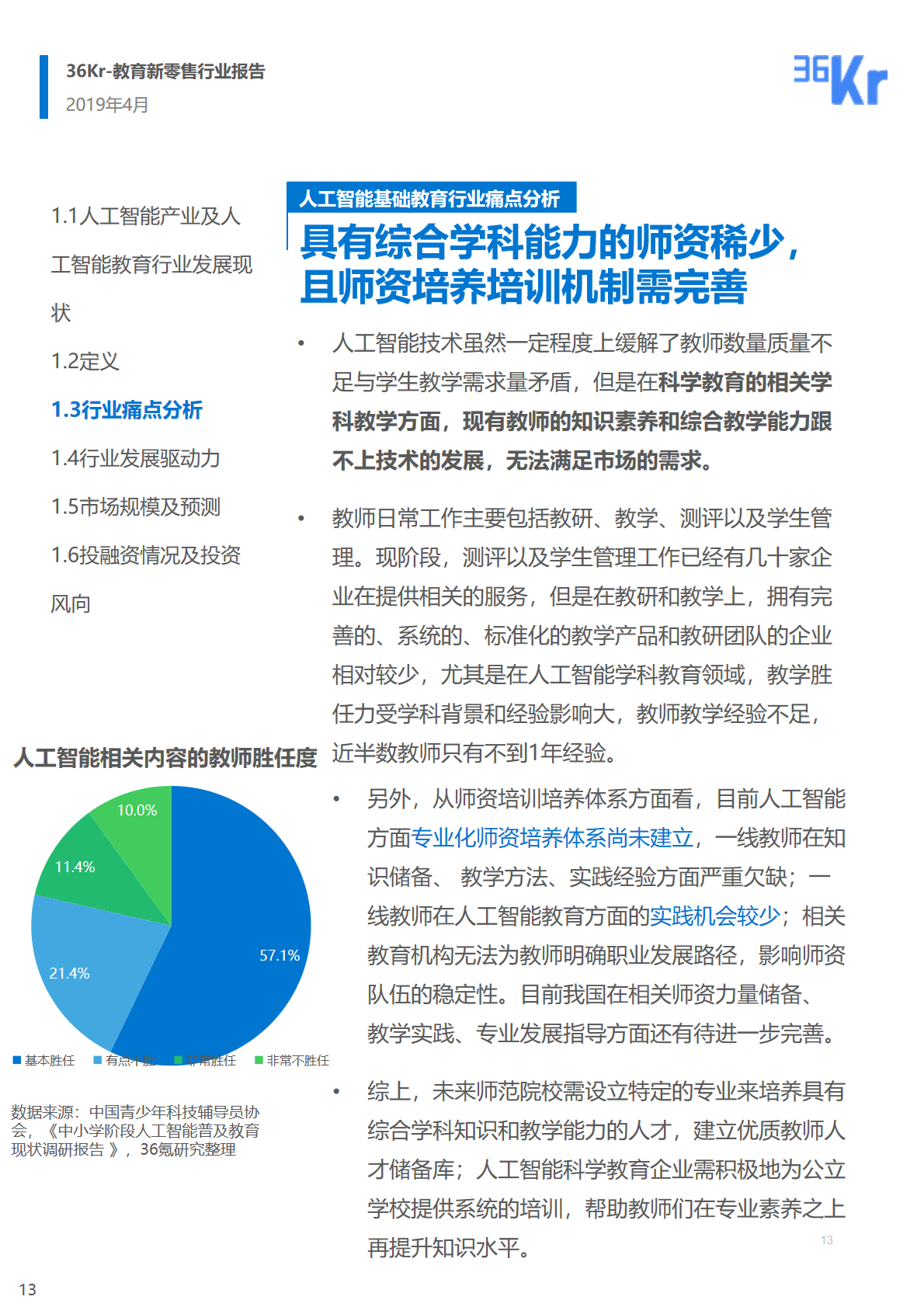 36氪研究 | 人工智能基础教育行业研究报告