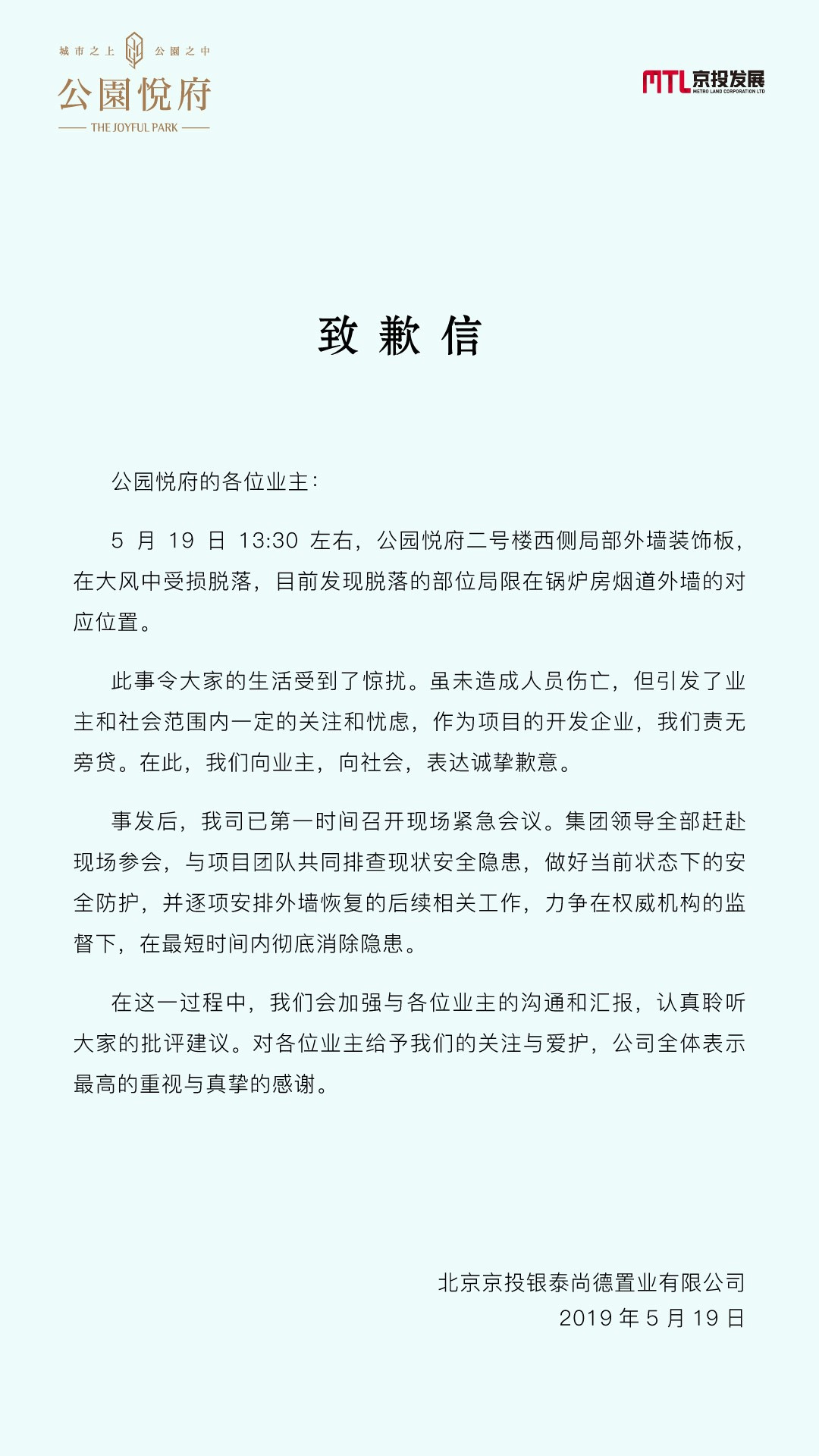 京投发展发致歉信：将对外墙脱落项目排查隐患