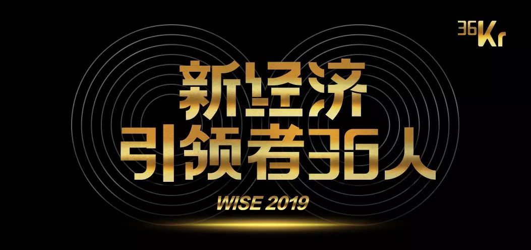 逼至极限才能跨越边界，2019 年度新经济引领者 36 人重磅发布！