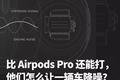 比 Airpods Pro 还能打，他们怎么让一辆车降噪？