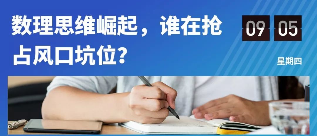 低龄经济来临：数理思维的C位之战