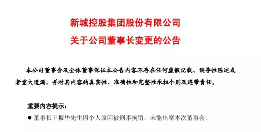 新城控股原董事长被刑拘，股价跌停，紧急换帅