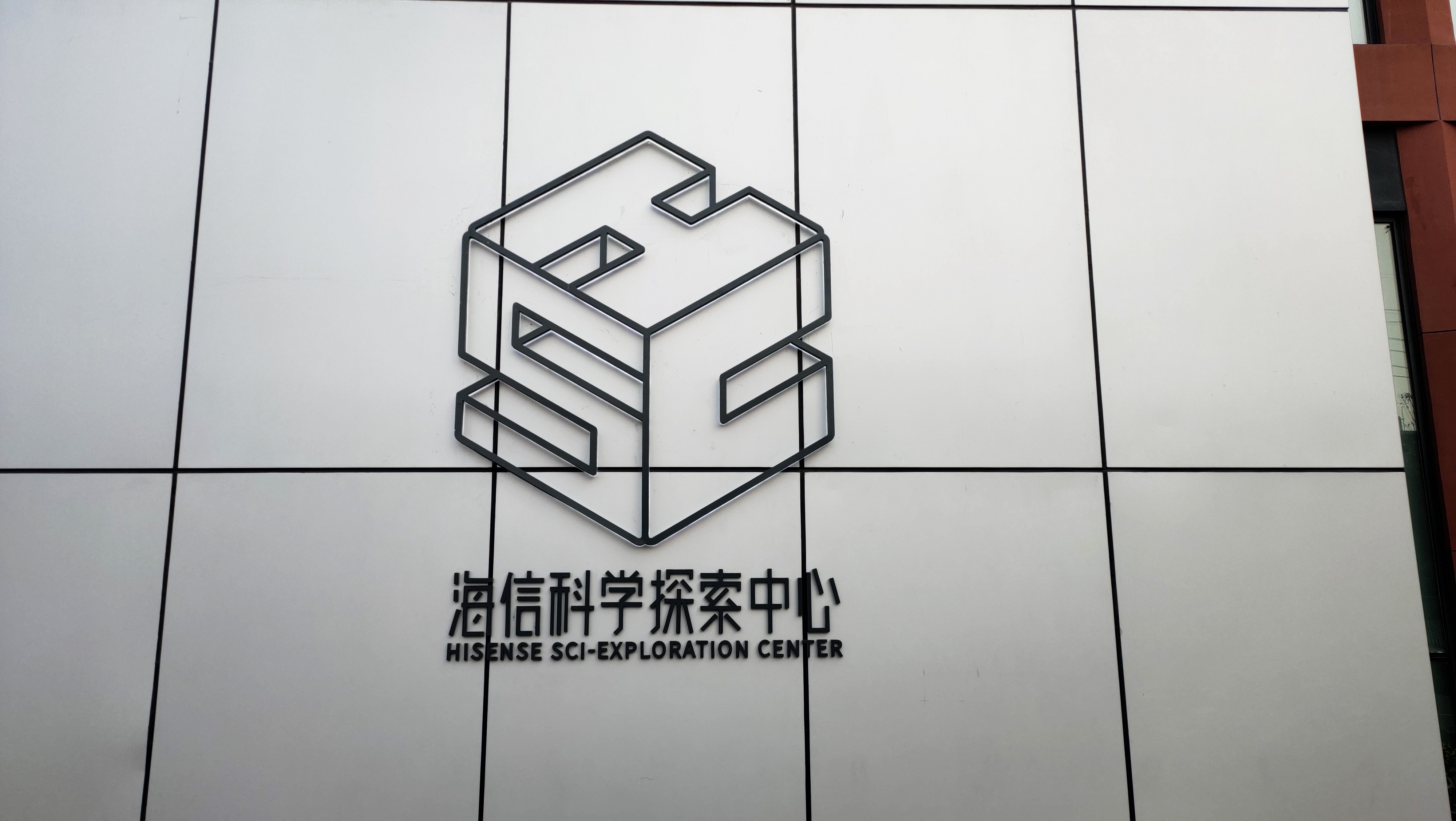 海信老厂房变身科学探索中心，激活科学和自然探索