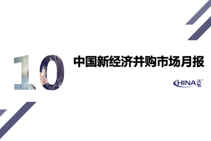 2019年10月中国新经济并购市场月报：总额945亿元，交易集中度高