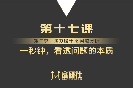 一秒钟，看透问题的本质