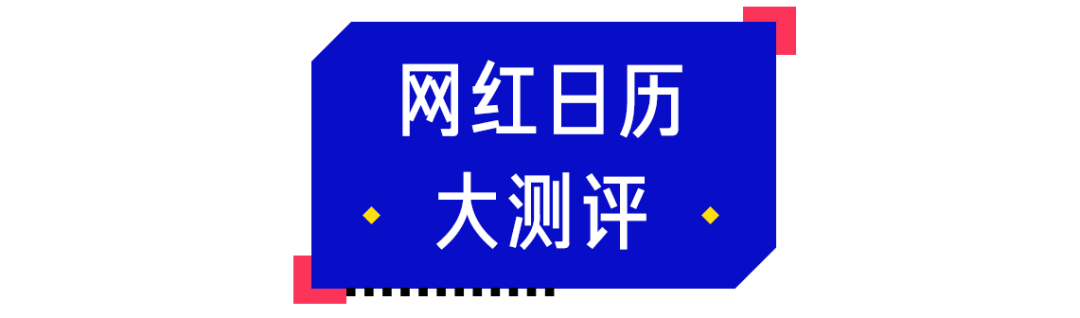 实测8款网红日历，明年撕什么就看这一篇