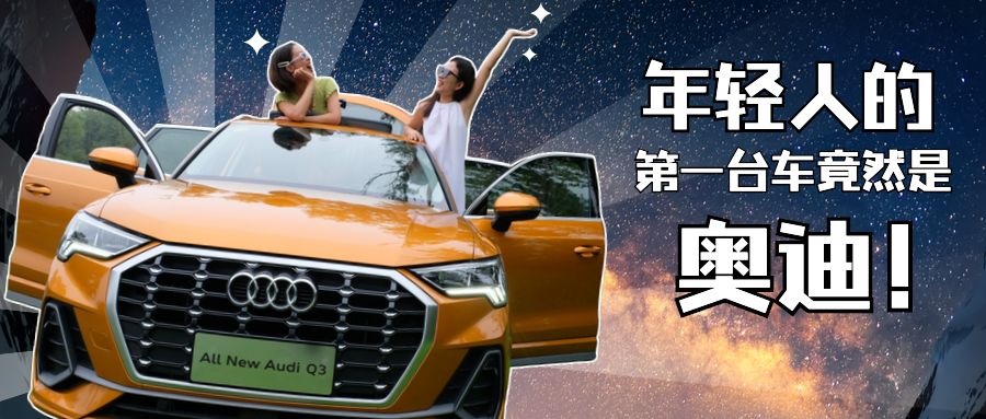 打开这辆奥迪Q3的门，我感受到了年轻人的自尊与排面