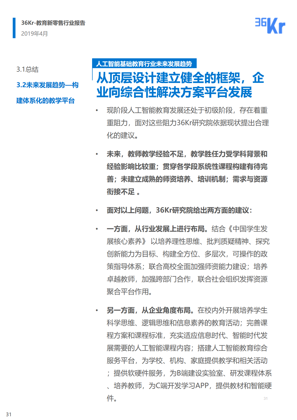 36氪研究 | 人工智能基础教育行业研究报告