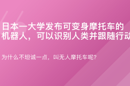 「日本一大学研发出可变身摩托车的机器人·谈资」7月6日