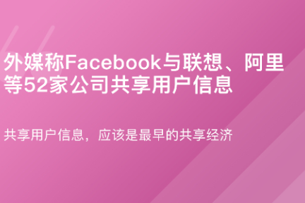 「外媒称Facebook与联想、阿里等52家公司共享用户信息·谈资」7月2日