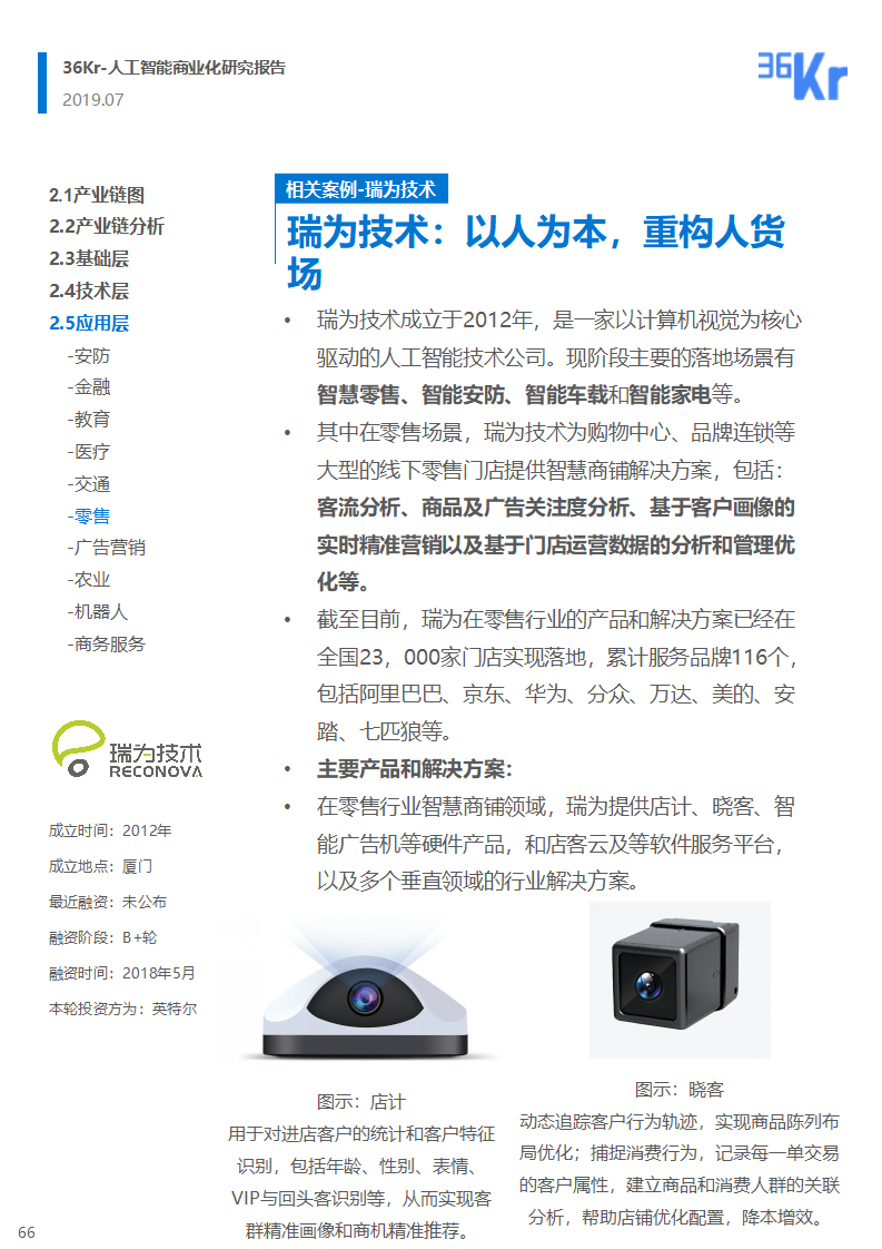 36氪研究 | 人工智能商业化研究报告（2019）