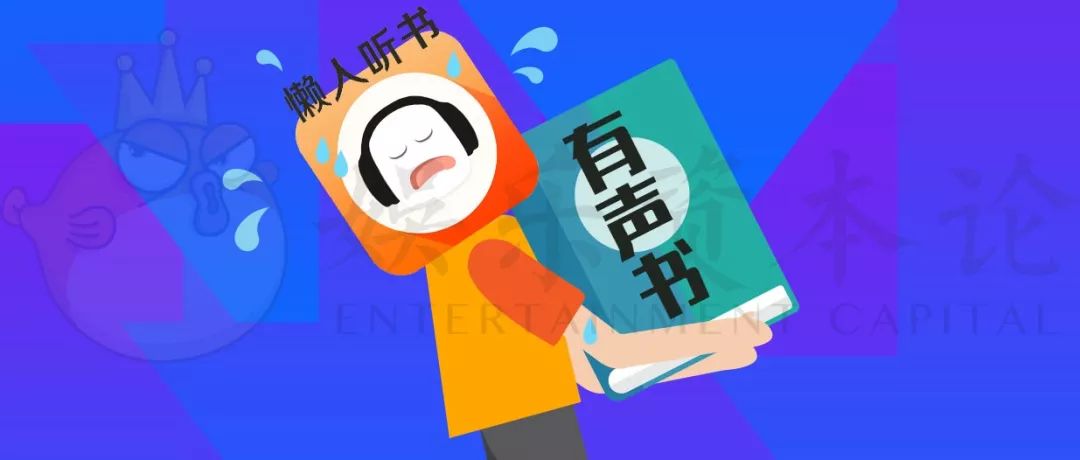 融资后估值20亿的懒人听书，能带火有声书吗？