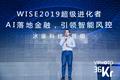冰鉴科技战略合作部总经理管琯：AI落地金融，引领智能风控 | 2019 WISE 超级进化者大会