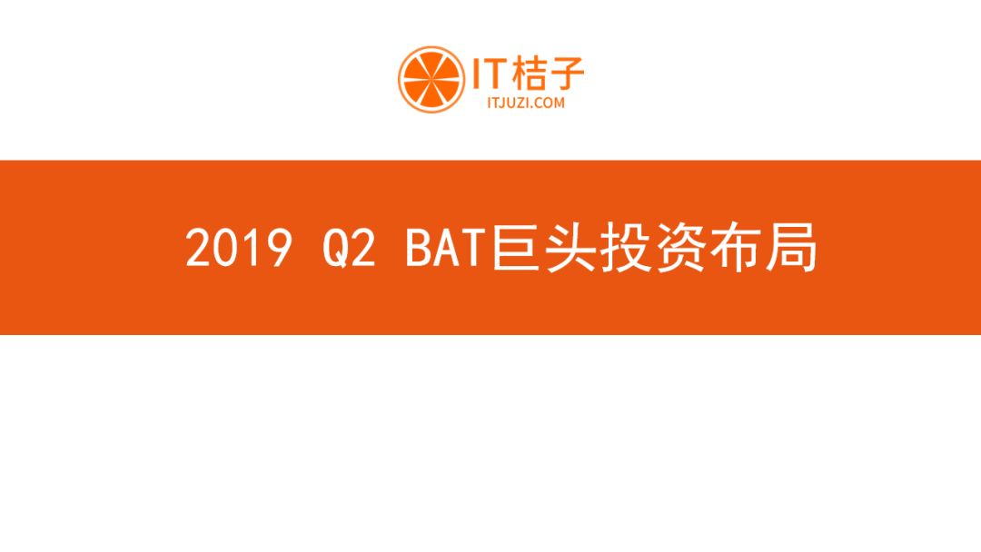 BAT出手热情低迷，AI投融资猛降，Q2有哪些机构还在活跃？| 2019 Q2 创投报告