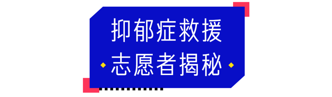 做了抑郁症自杀干预志愿者后，我发现多数人都活在平静的绝望中