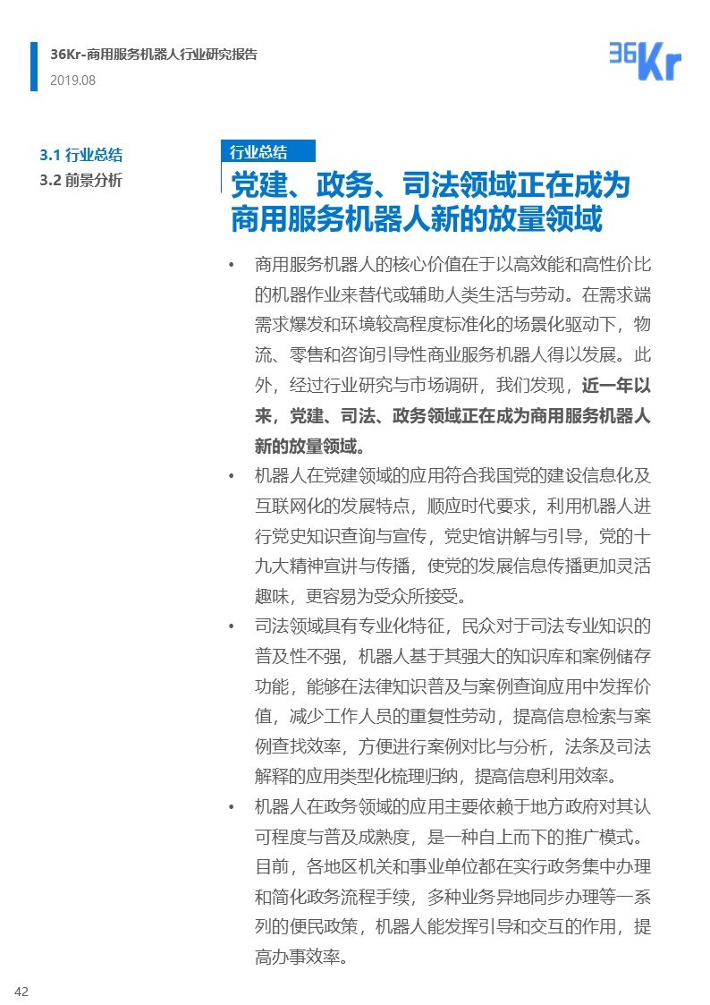 36氪研究 | 商用服务机器人行业研究报告