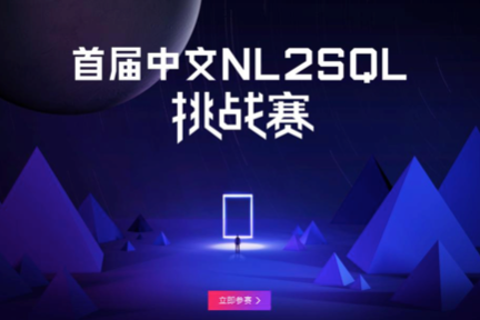 对话「追一科技」：推出中文NL2SQL数据库驱动底层技术进步，期待NLP将迎技术大年