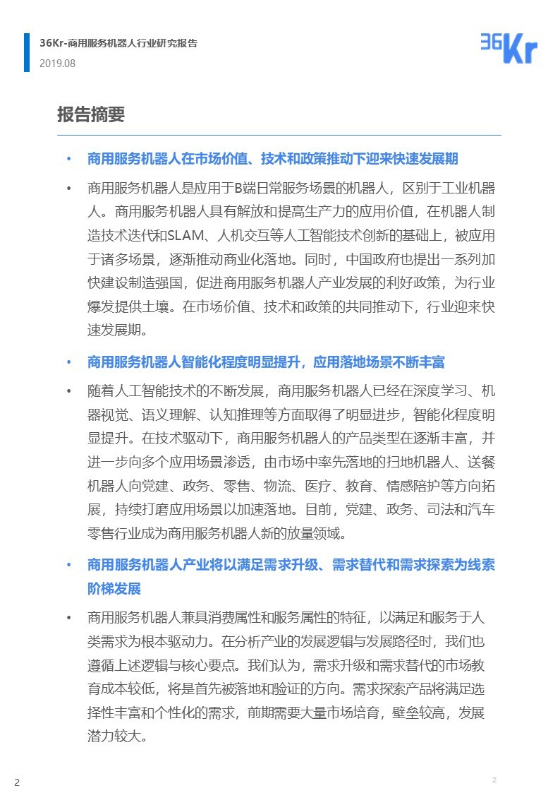 36氪研究 | 商用服务机器人行业研究报告