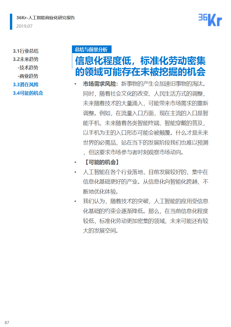 36氪研究 | 人工智能商业化研究报告（2019）