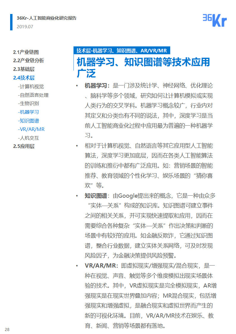 36氪研究 | 人工智能商业化研究报告（2019）