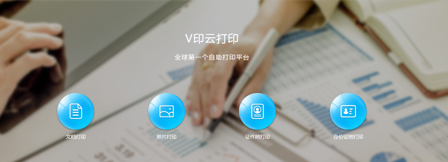 【南京眼】做高校学生的“应急打印机”，V印云打印寻求5000万B轮融资