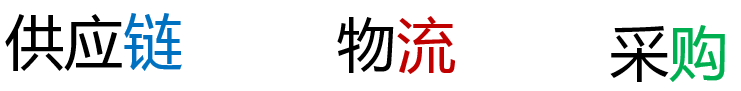 产品经理眼中的供应链流程及产品设计