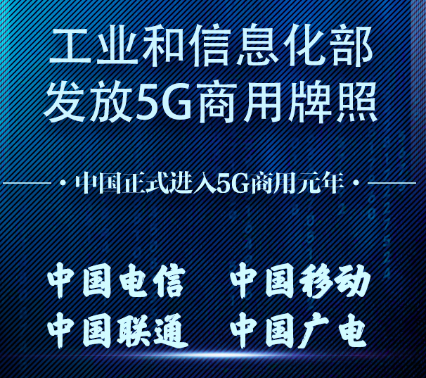 5G 商用牌照正式发放，商用元年谁能分下万亿市场的新蛋糕？  | 掘金5G时代