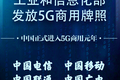 5G 商用牌照正式发放，商用元年谁能分下万亿市场的新蛋糕？  | 掘金5G时代