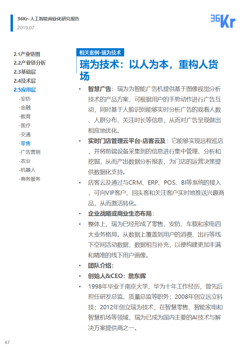 36氪研究 | 人工智能商业化研究报告（2019）