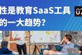教育SaaS工具：从不同赛道出发，在同一赛道相遇