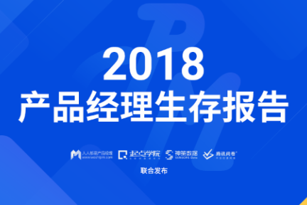 2018年产品经理生存报告