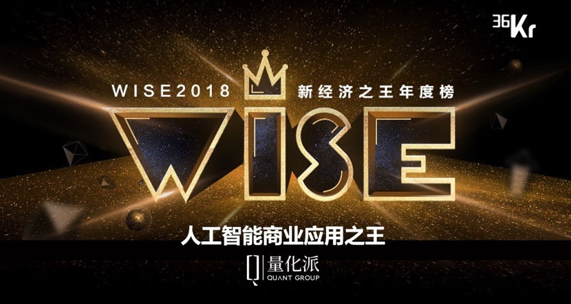 量化派获评36氪WISE大会“人工智能商业应用之王”