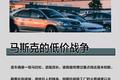 马斯克的低价战争