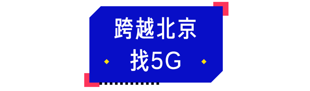 我们跑了100公里，差点没找到北京的5G