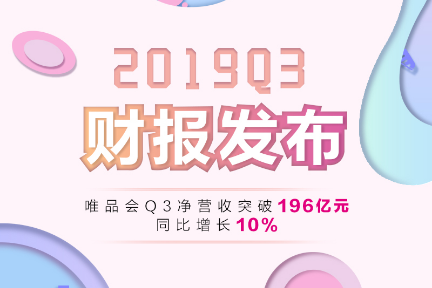 唯品会Q3财报：连续28个季度保持盈利，活跃用户同比增长21%