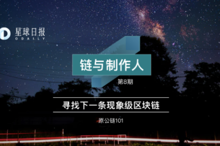 链与制作人 | 公链和联盟链只是不同的打法，联盟链也能建生态