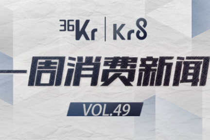 喜茶推出“取茶柜”；能摸遍万物的“机械手套”；森马投资母婴新零售平台｜一周消费新闻Vol.49