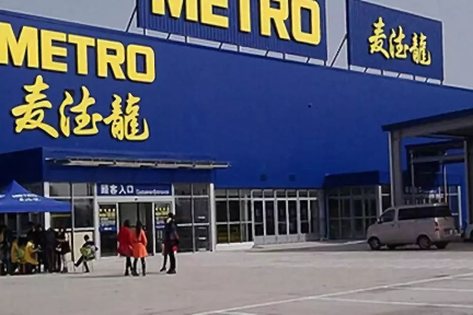 好企业麦德龙，何以走上“卖身”之路？